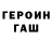 ГЕРОИН хмурый camilashome
